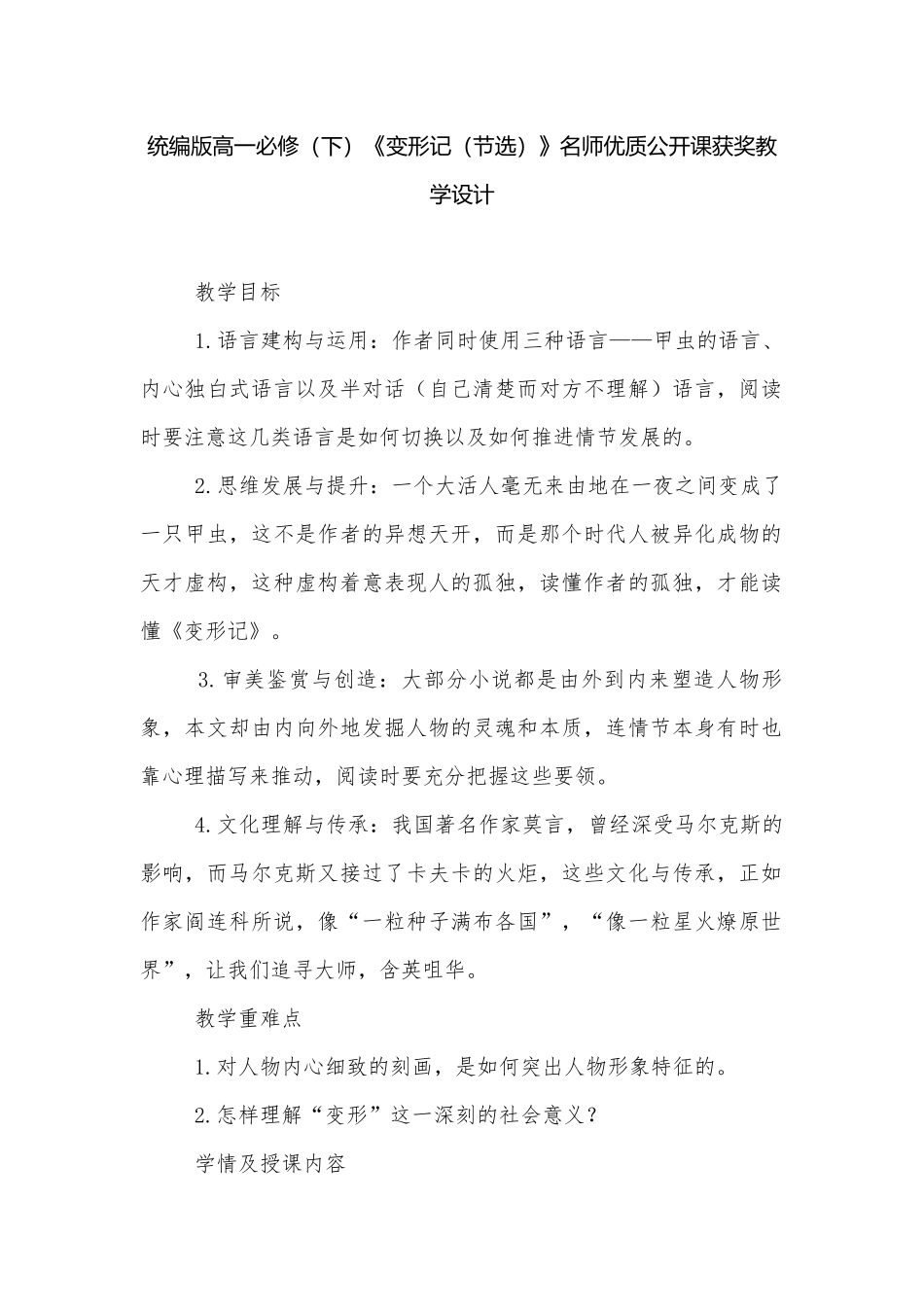统编版高一必修（下）《变形记（节选）》名师优质公开课获奖教学设计.docx_第1页