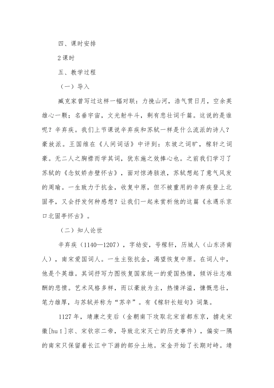 《念奴娇-赤壁怀古》优质课优质公开课获奖教学设计(统编版高一必修上).docx_第2页