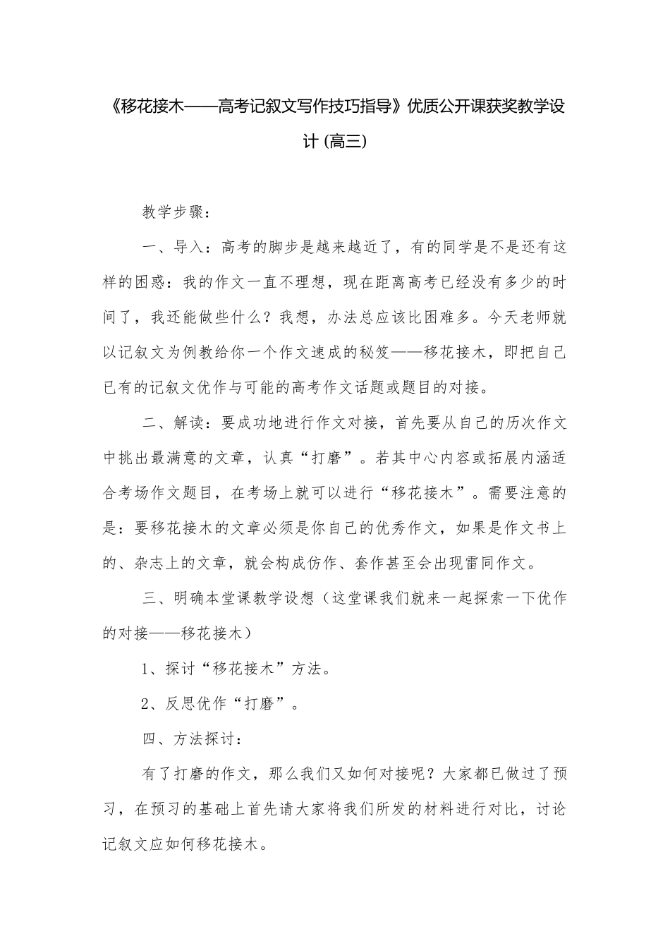 《移花接木——高考记叙文写作技巧指导》优质公开课获奖教学设计 (高三).docx_第1页