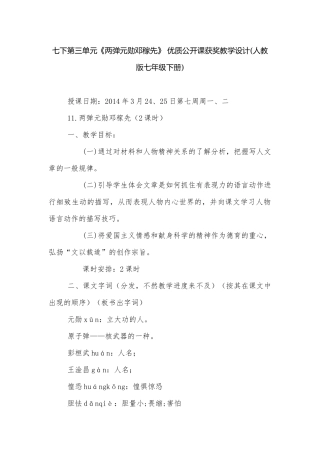 七下第三单元《两弹元勋邓稼先》 优质公开课获奖教学设计(人教版七年级下册).docx