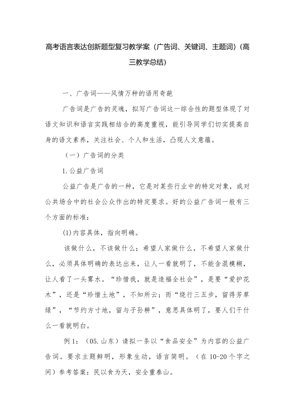 高考语言表达创新题型复习教学案（广告词、关键词、主题词）(高三教学总结).docx_第1页