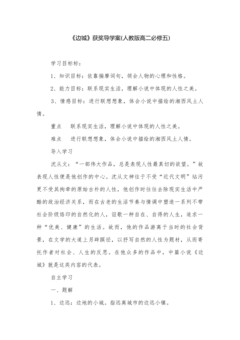 《边城》获奖导学案(人教版高二必修五).docx_第1页