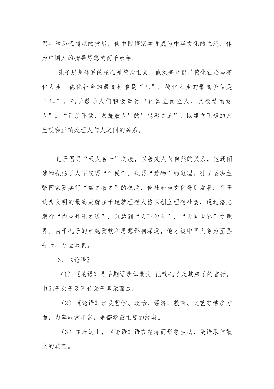 名著导读——《论语》导学案(人教版高一必修优质公开课获奖教学设计设计).docx_第3页