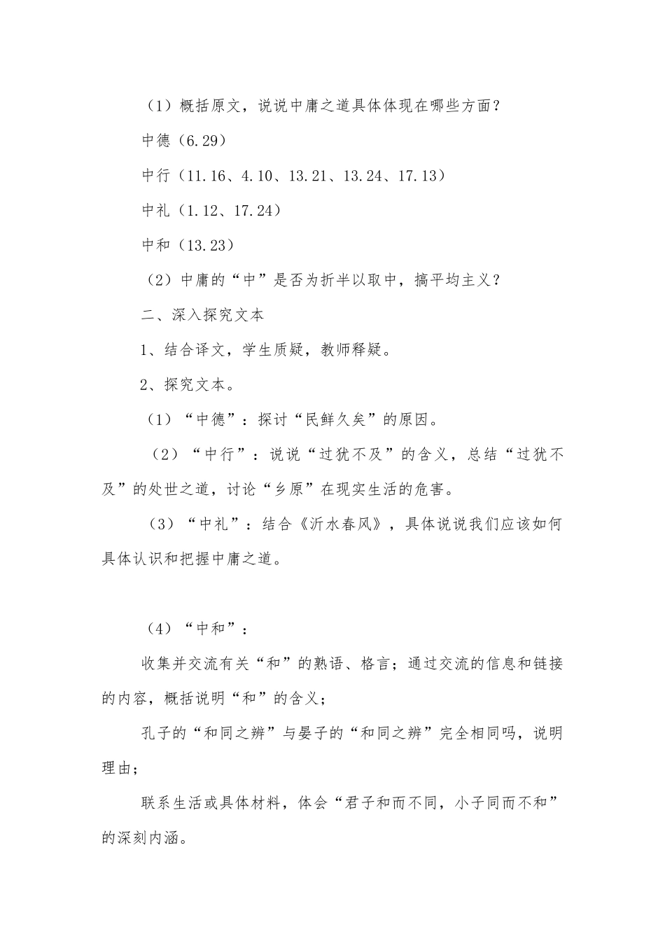 《〈论语〉选读》之《中庸之道》优质公开课获奖教学设计(人教版高一选修优质公开课获奖教学设计设计).docx_第2页