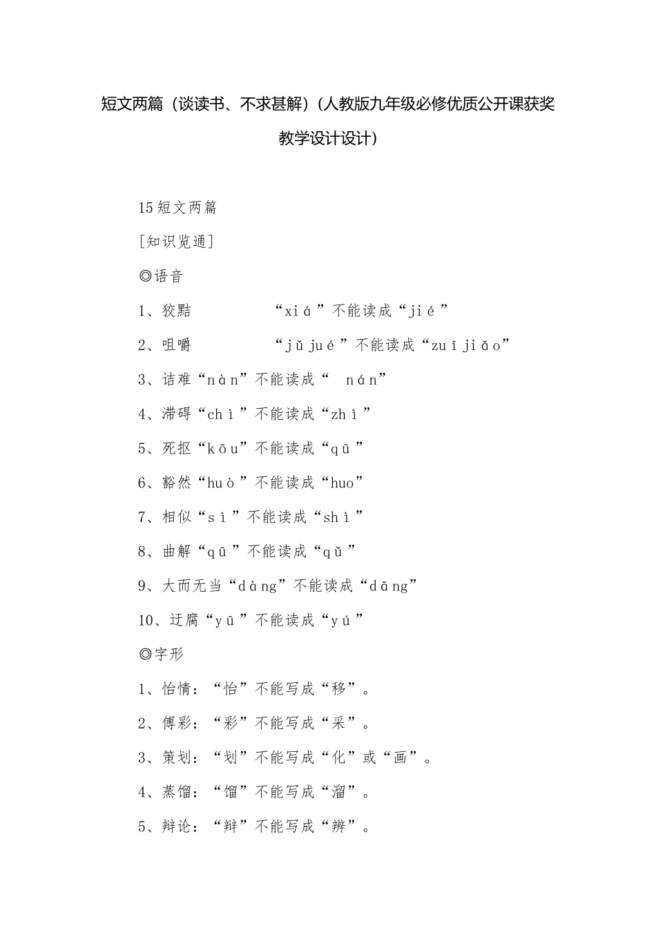 短文两篇（谈读书、不求甚解）(人教版九年级必修优质公开课获奖教学设计设计).docx_第1页