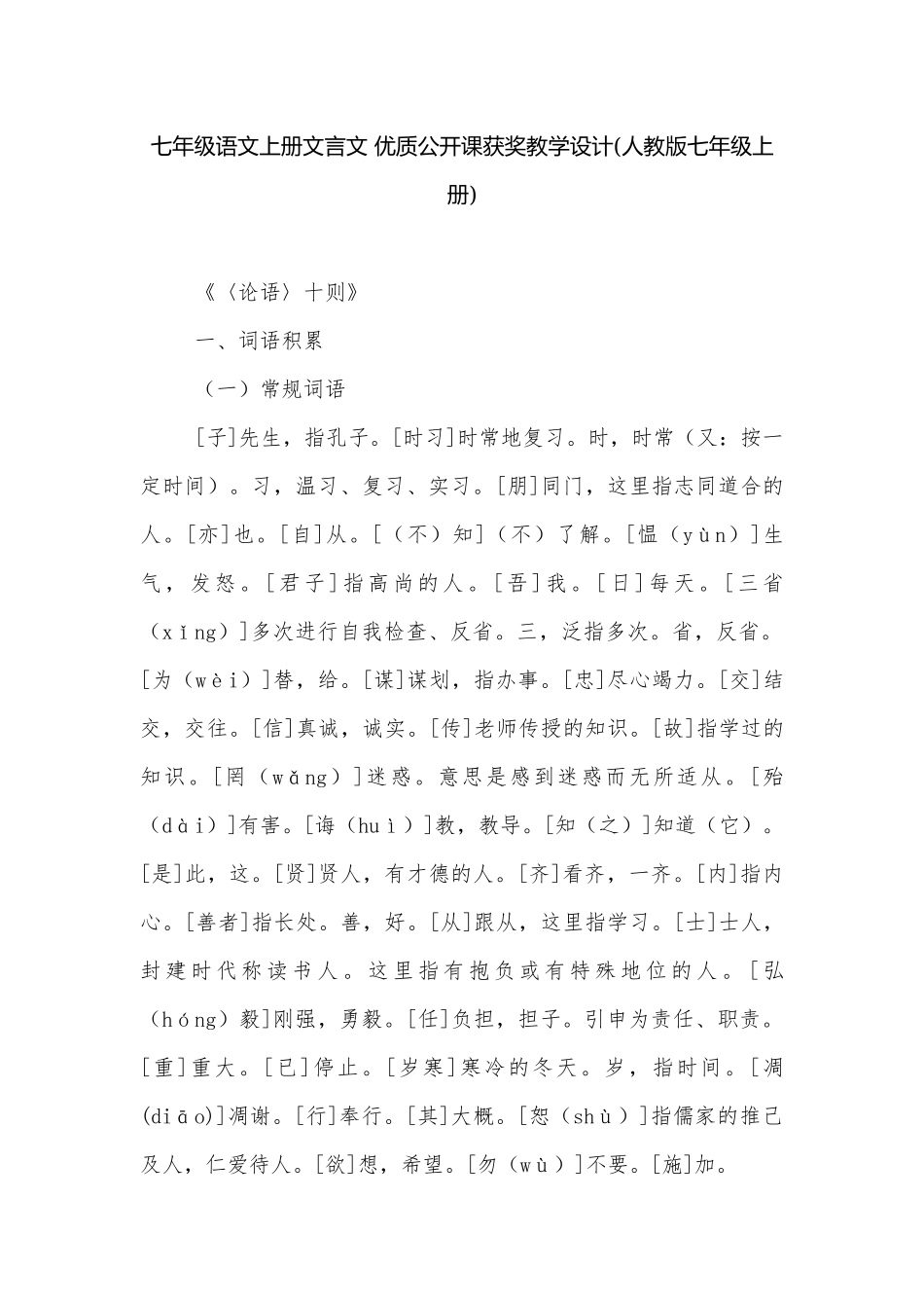 七年级语文上册文言文 优质公开课获奖教学设计(人教版七年级上册).docx_第1页