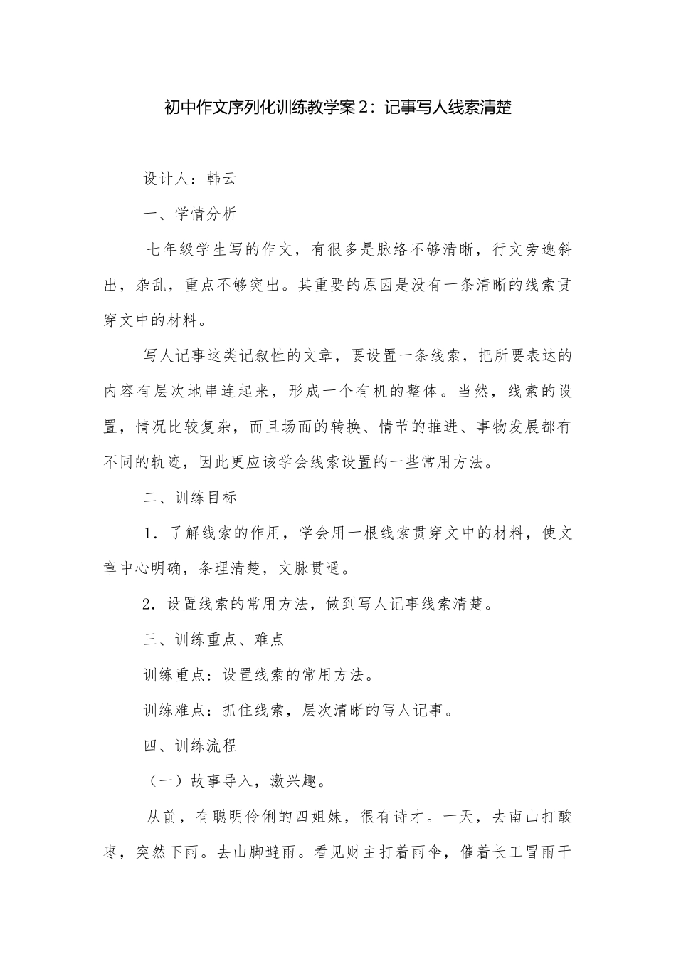 初中作文序列化训练教学案2：记事写人线索清楚.docx_第1页