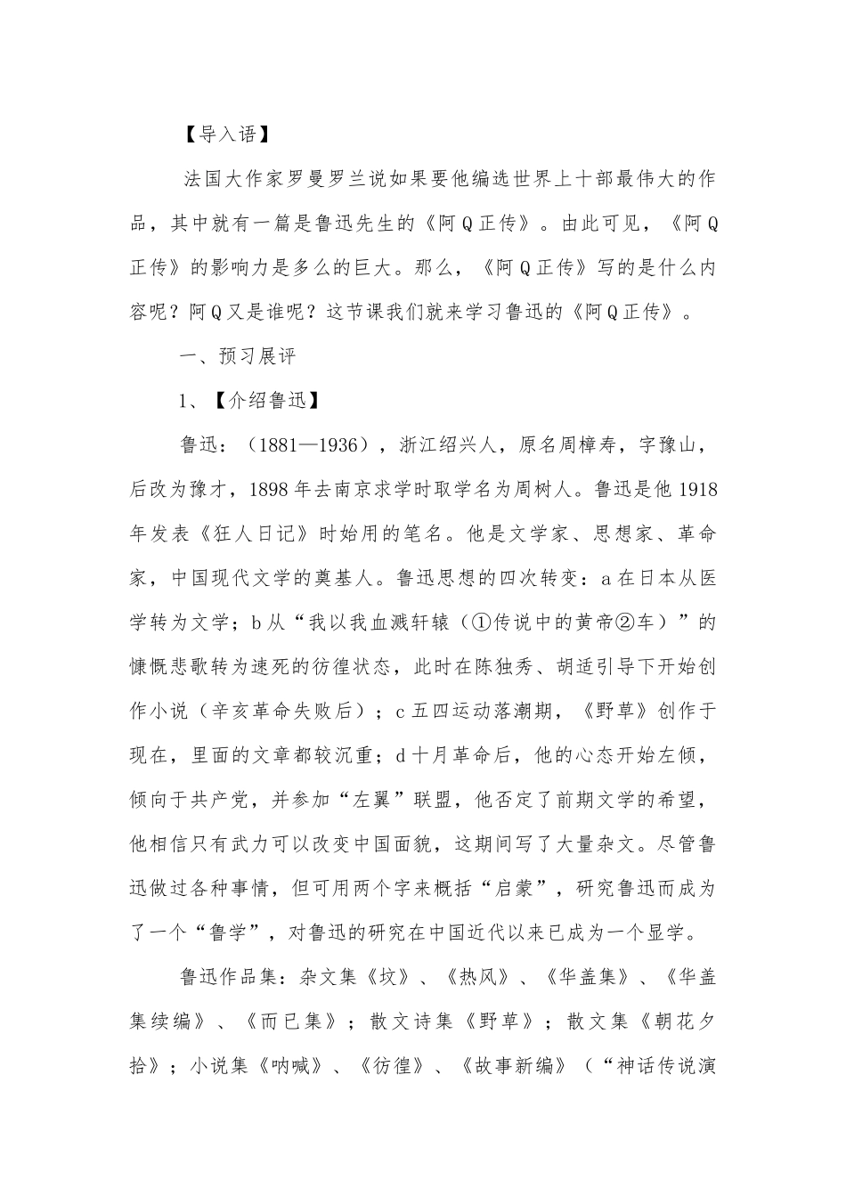 《阿Q正传（节选）》名师优质公开课获奖教学设计设计(统编版高二选择性必修下).docx_第2页
