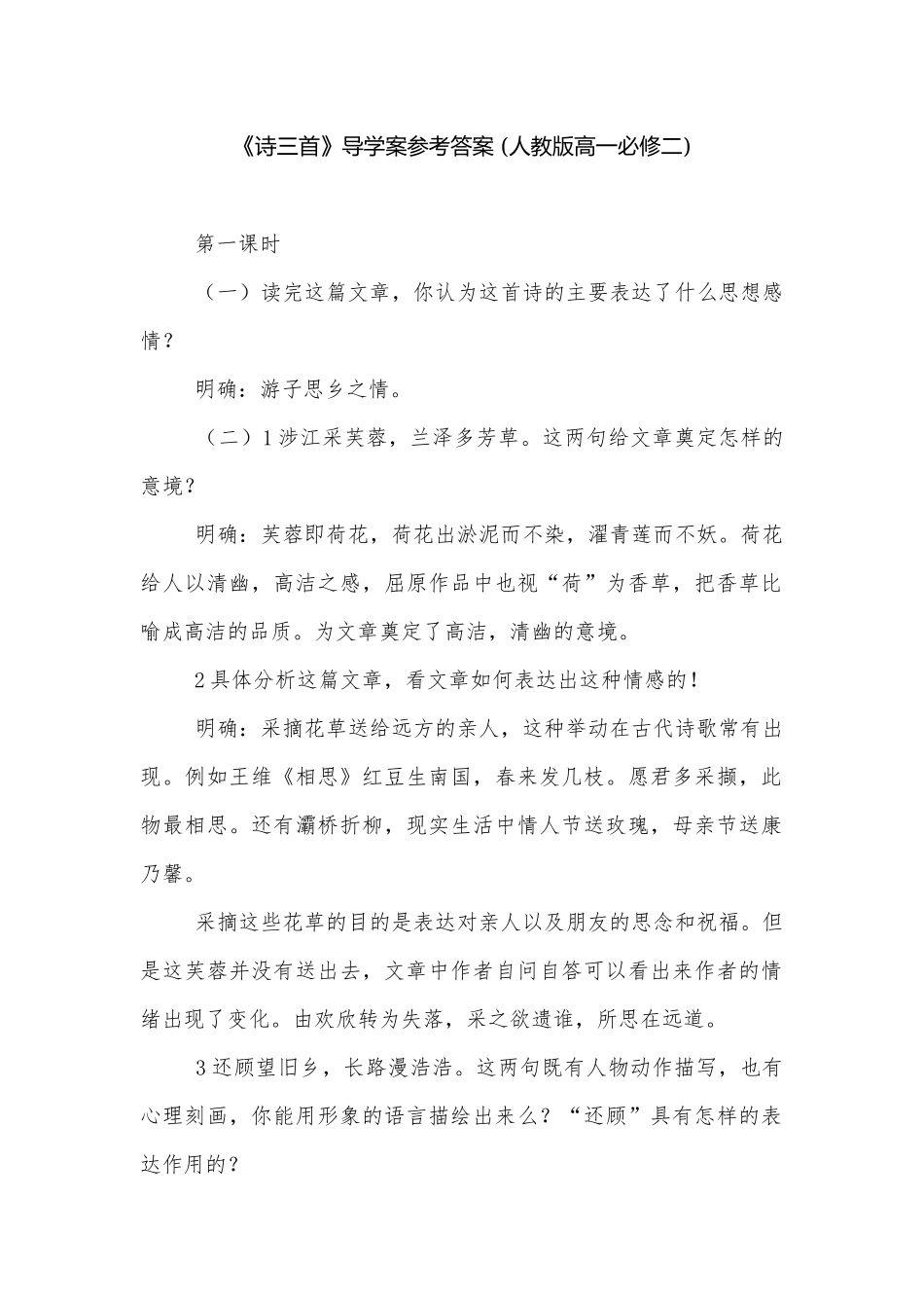 《诗三首》导学案参考答案 (人教版高一必修二).docx_第1页