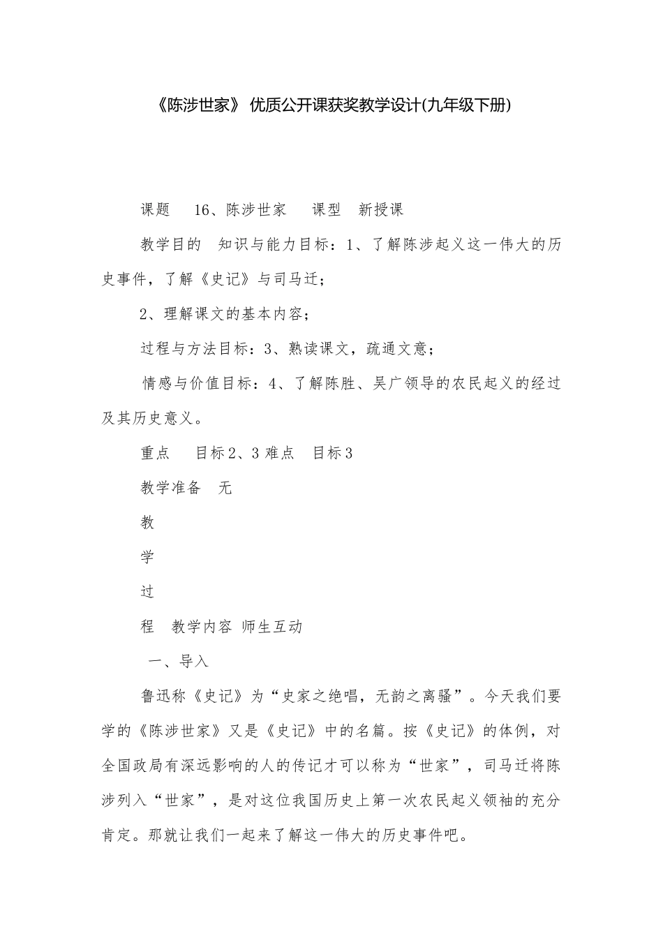 《陈涉世家》 优质公开课获奖教学设计(九年级下册).docx_第1页