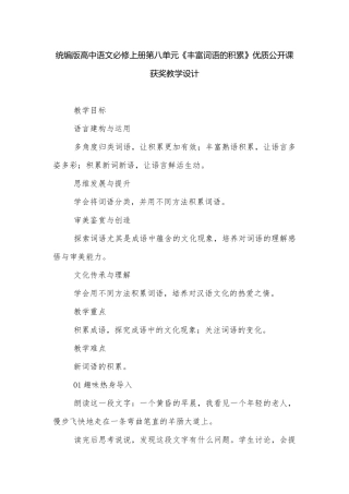 统编版高中语文必修上册第八单元《丰富词语的积累》优质公开课获奖教学设计.docx