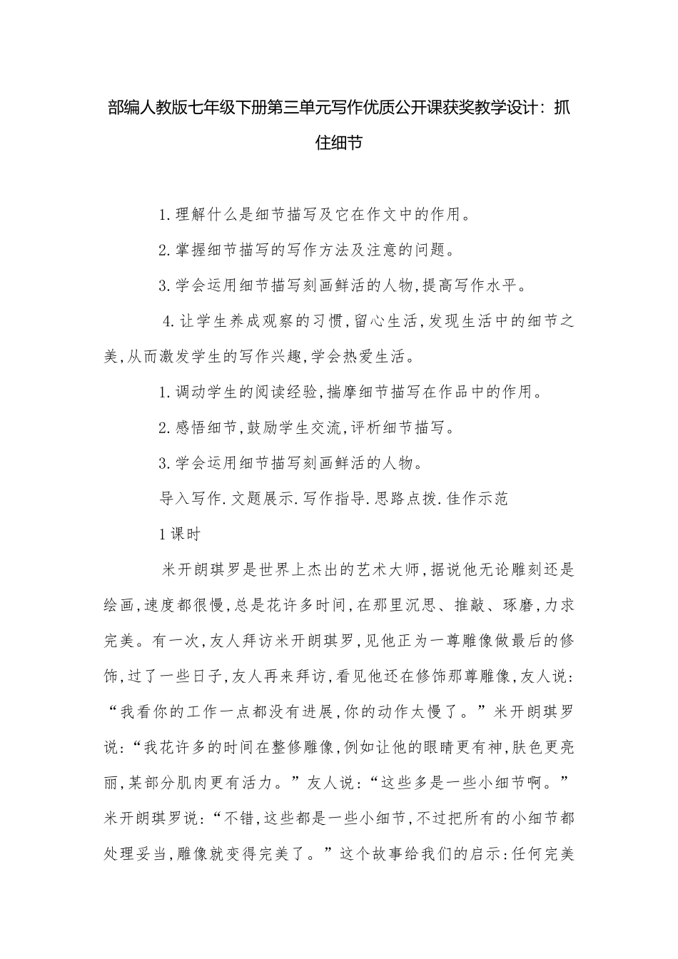 部编人教版七年级下册第三单元写作优质公开课获奖教学设计：抓住细节.docx_第1页