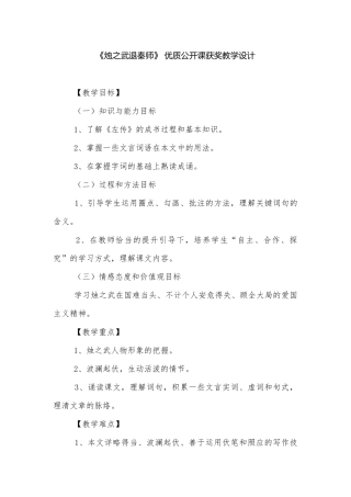 《烛之武退秦师》 优质公开课获奖教学设计_1.docx
