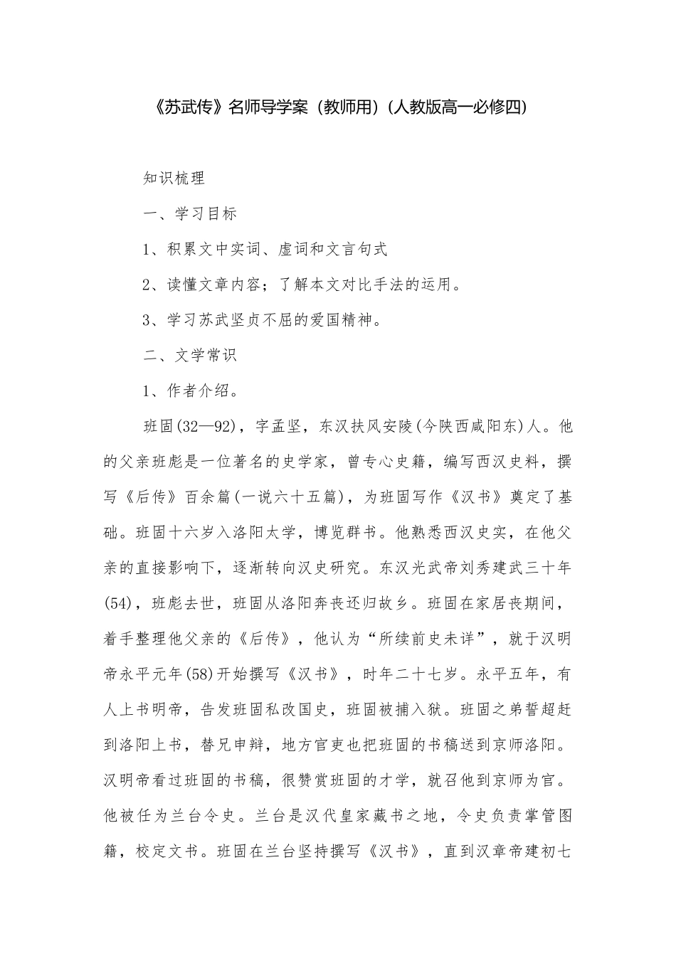 《苏武传》名师导学案（教师用）(人教版高一必修四).docx_第1页