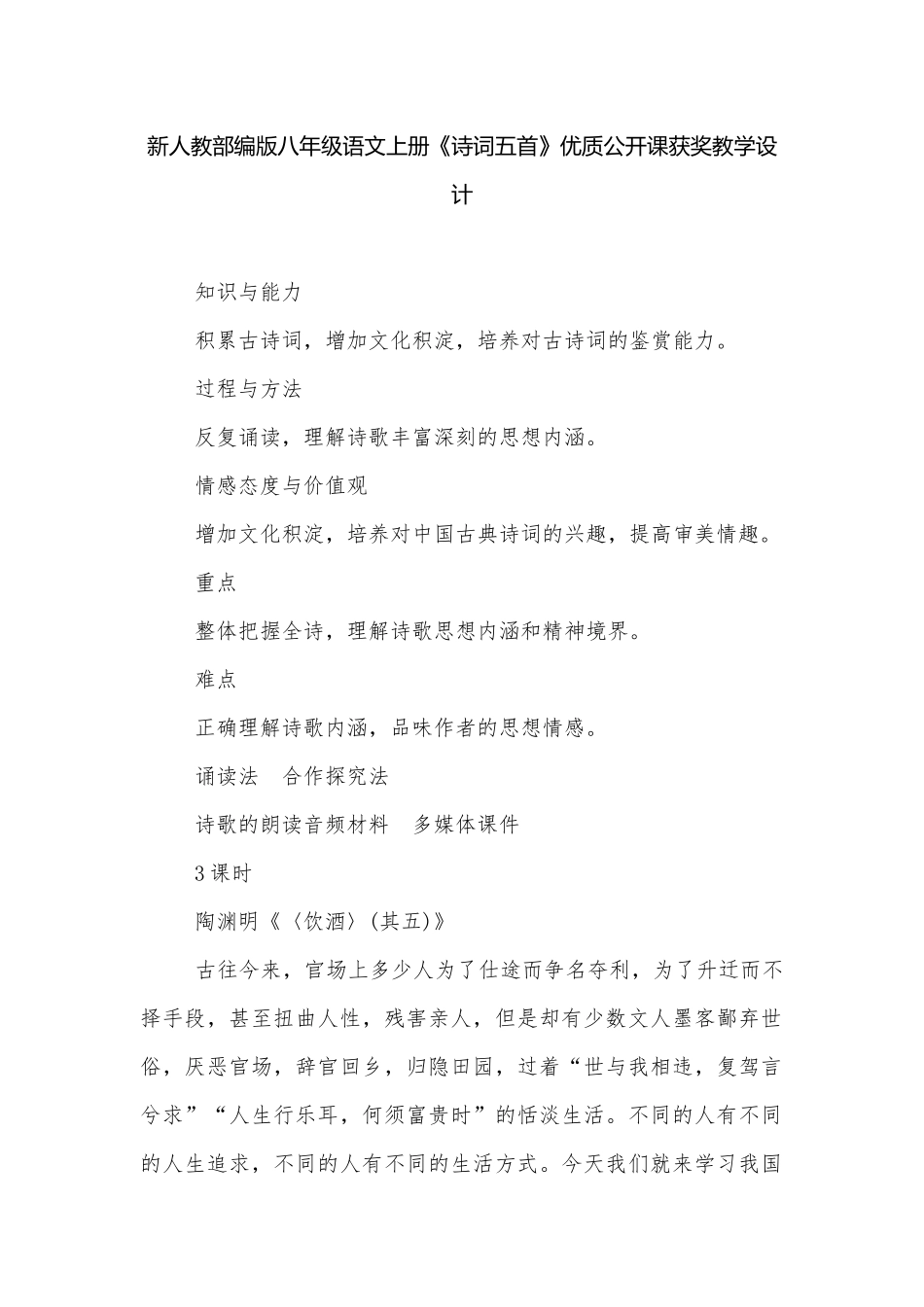 新人教部编版八年级语文上册《诗词五首》优质公开课获奖教学设计_2.docx_第1页
