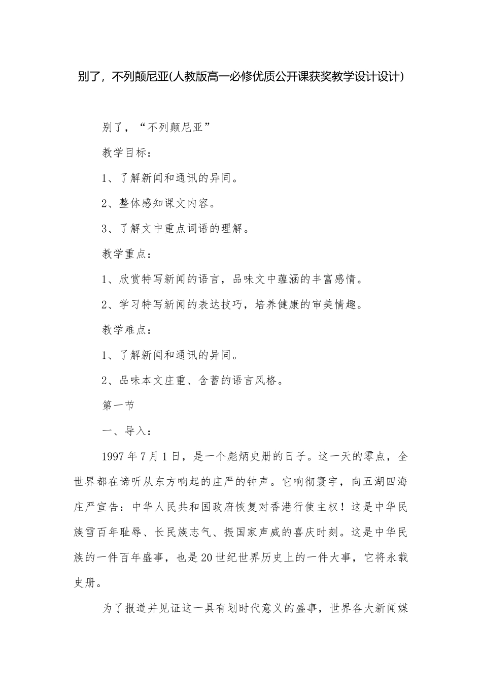 别了不列颠尼亚(人教版高一必修优质公开课获奖教学设计设计).docx_第1页