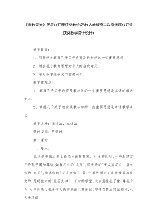 《有教无类》优质公开课获奖教学设计(人教版高二选修优质公开课获奖教学设计设计).docx