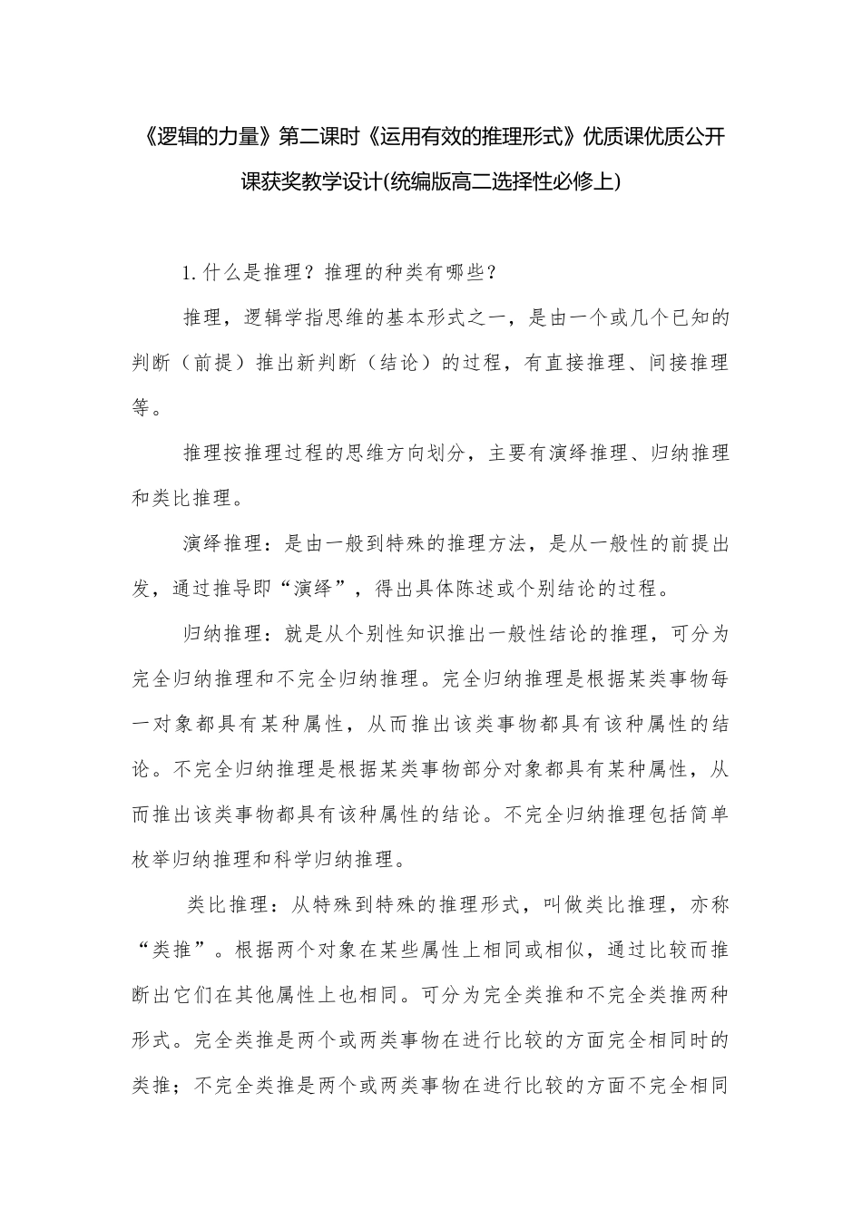 《逻辑的力量》第二课时《运用有效的推理形式》优质课优质公开课获奖教学设计(统编版高二选择性必修上).docx_第1页