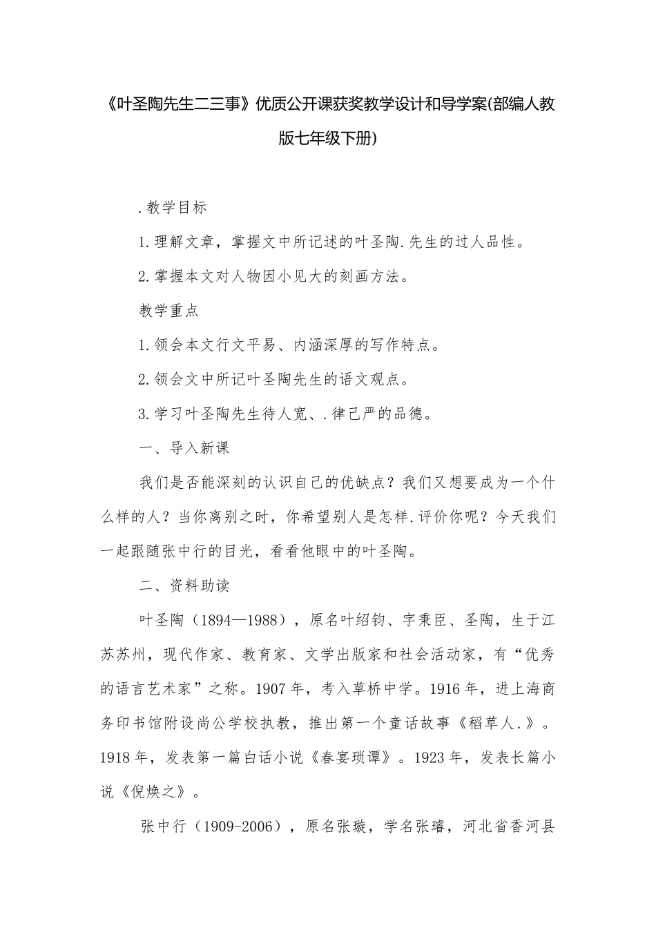 《叶圣陶先生二三事》优质公开课获奖教学设计和导学案(部编人教版七年级下册).docx_第1页