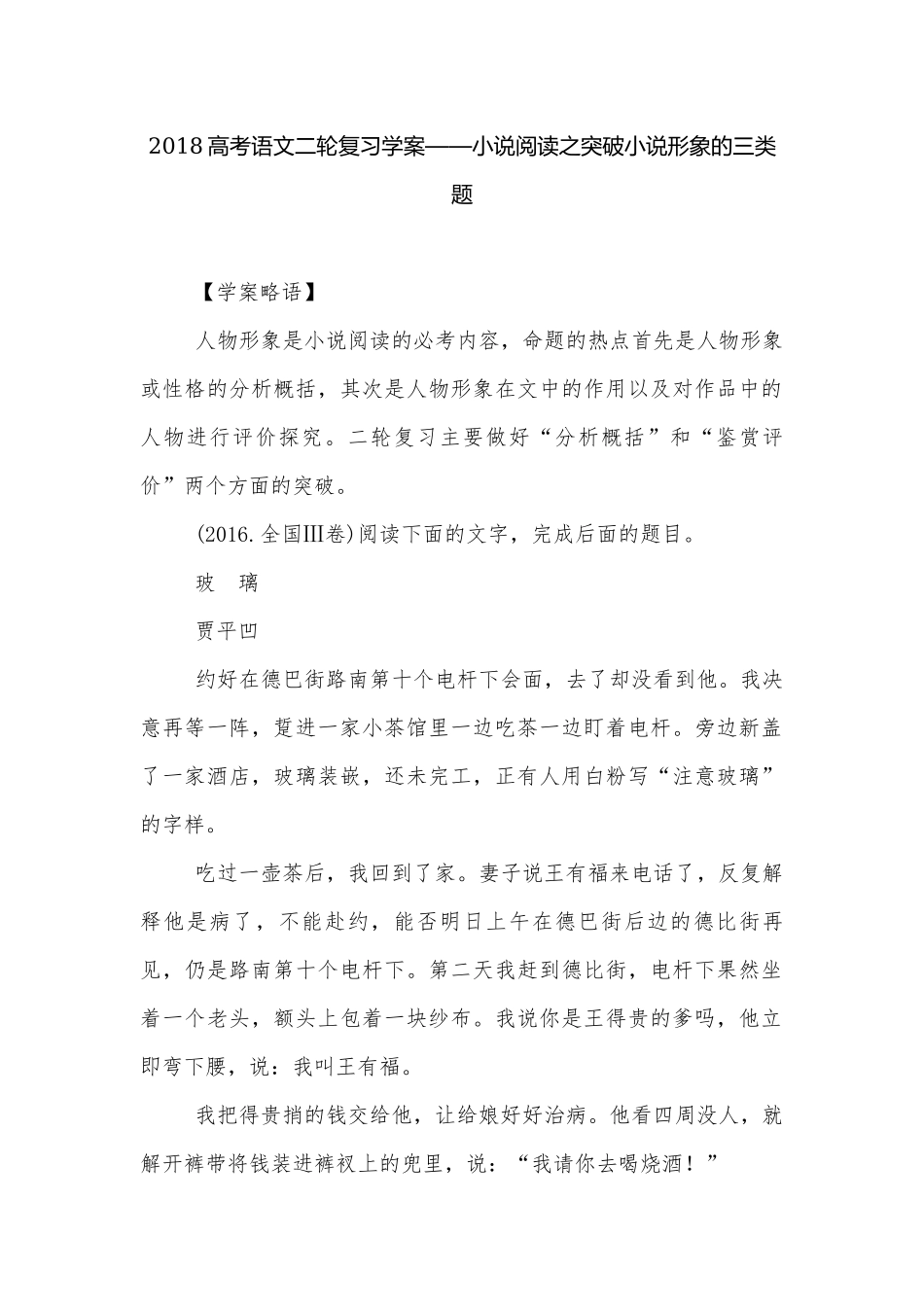 2018高考语文二轮复习学案——小说阅读之突破小说形象的三类题.docx_第1页
