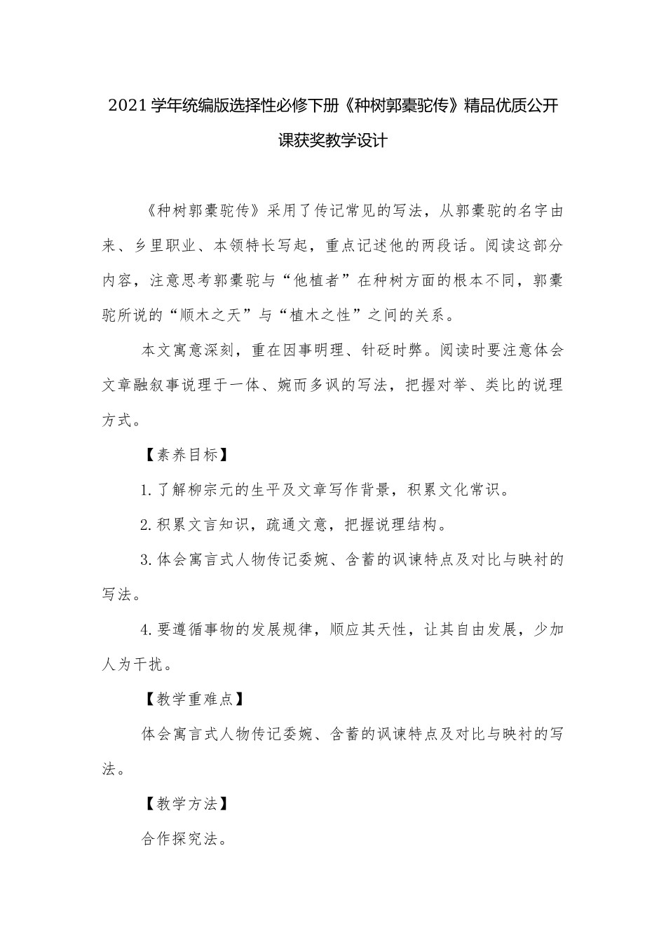 2021学年统编版选择性必修下册《种树郭橐驼传》精品优质公开课获奖教学设计.docx_第1页