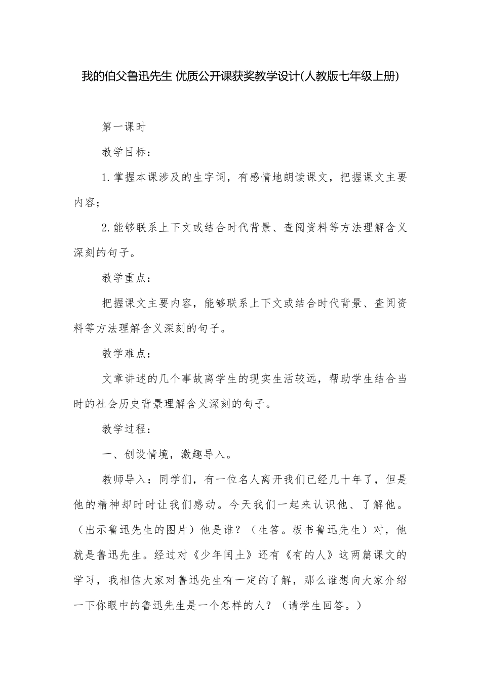我的伯父鲁迅先生 优质公开课获奖教学设计(人教版七年级上册).docx_第1页