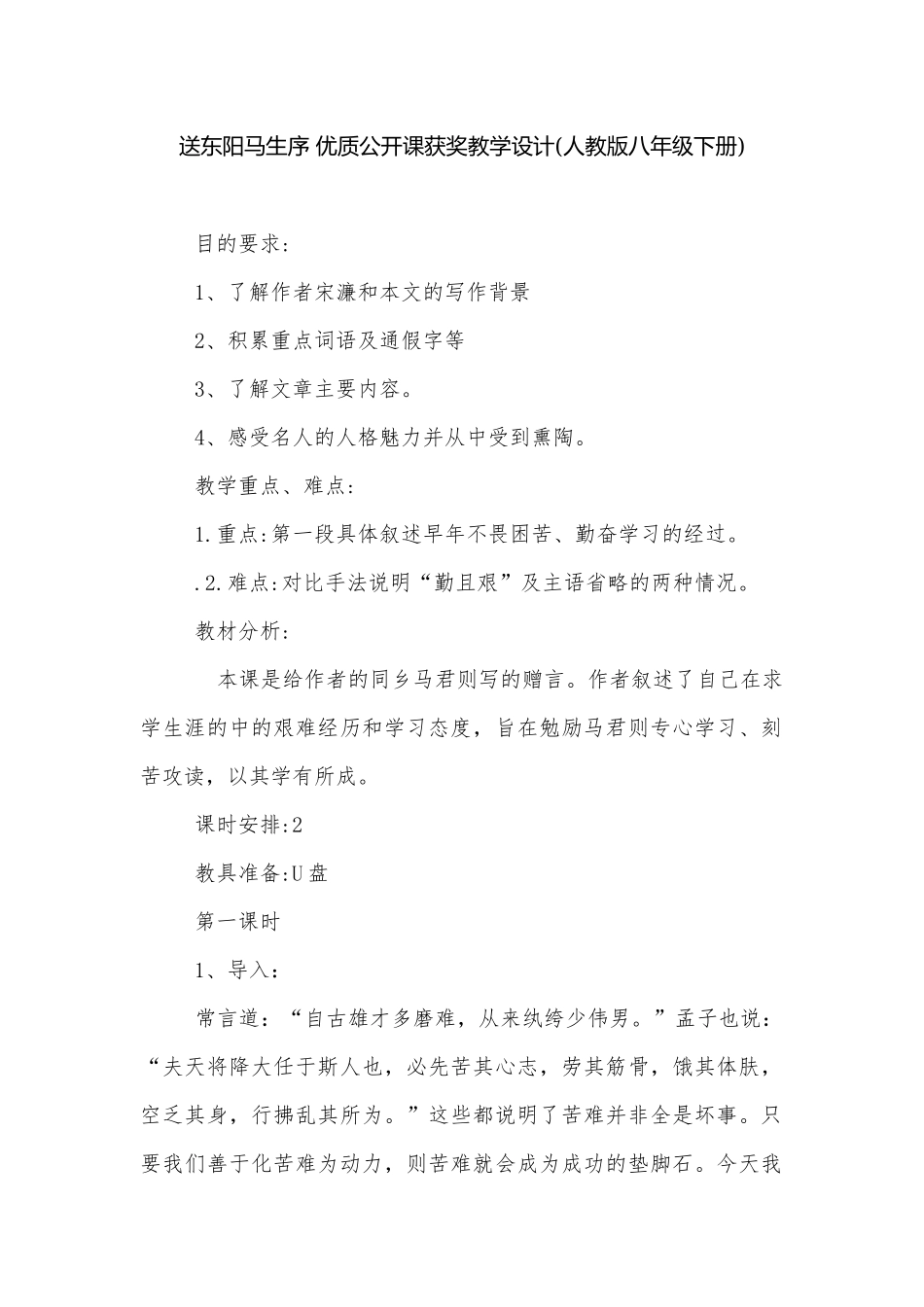 送东阳马生序 优质公开课获奖教学设计(人教版八年级下册).docx_第1页