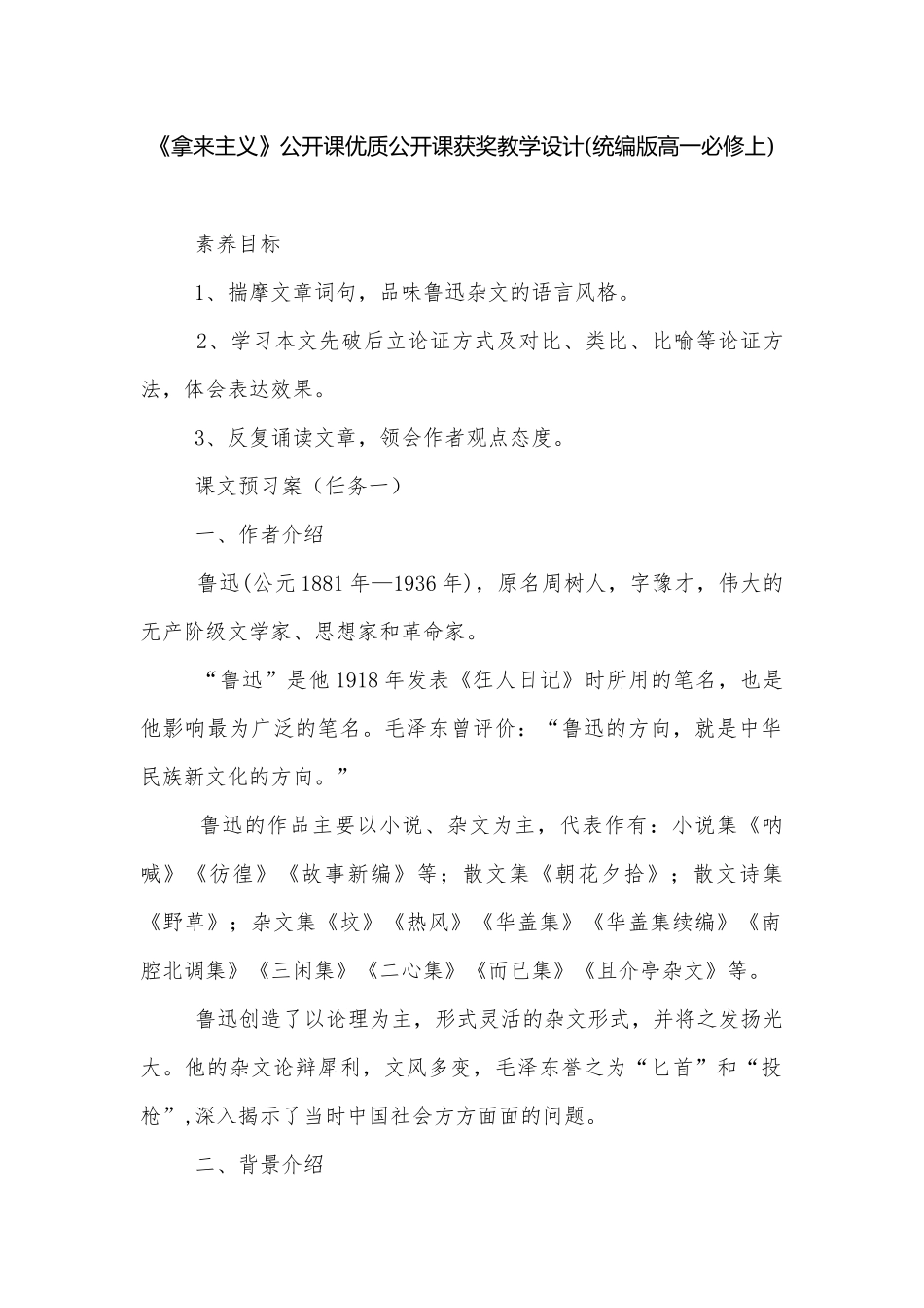 《拿来主义》公开课优质公开课获奖教学设计(统编版高一必修上).docx_第1页