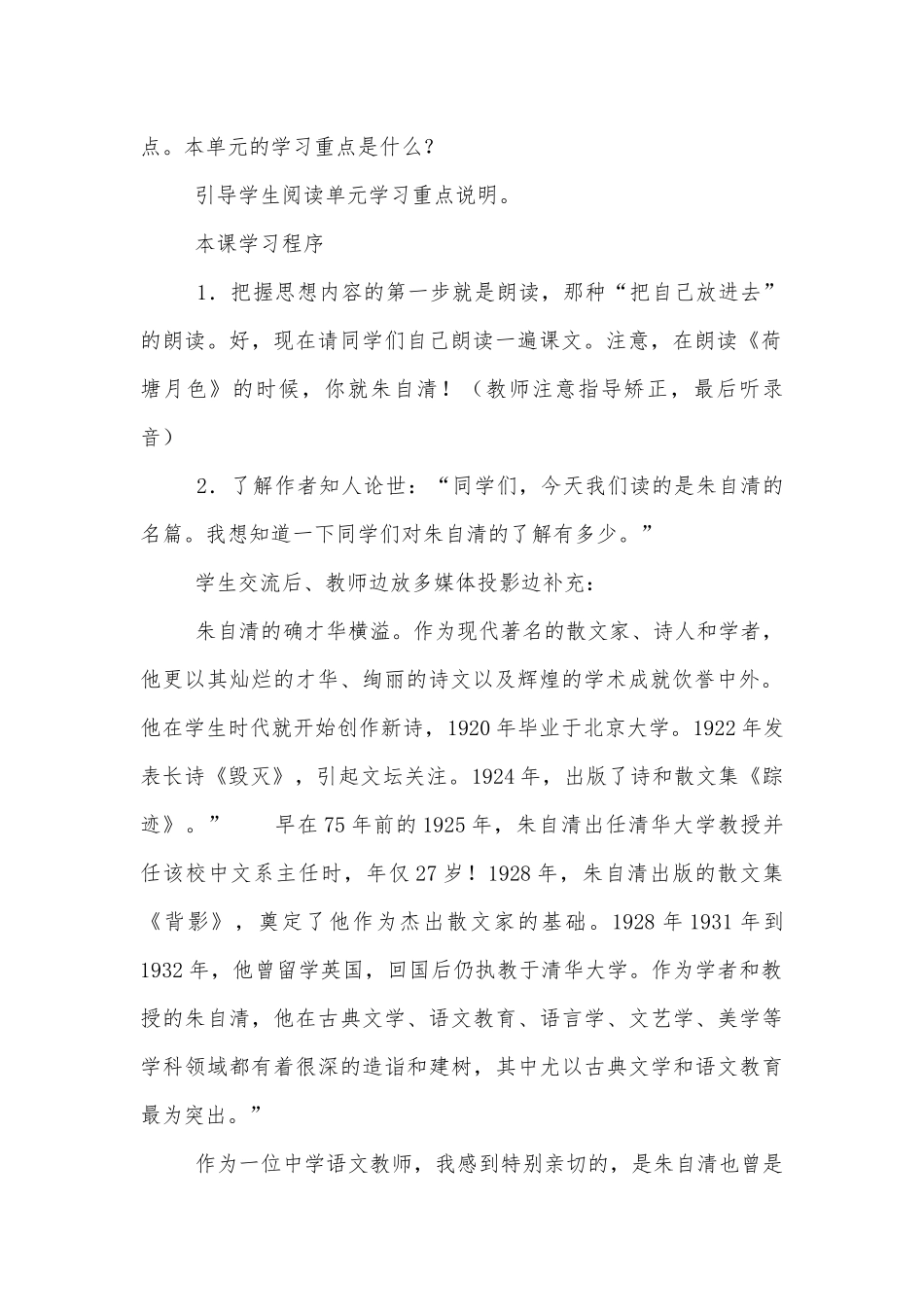 荷塘月色优质公开课获奖教学设计(人教版高一必修优质公开课获奖教学设计设计)_1.docx_第2页