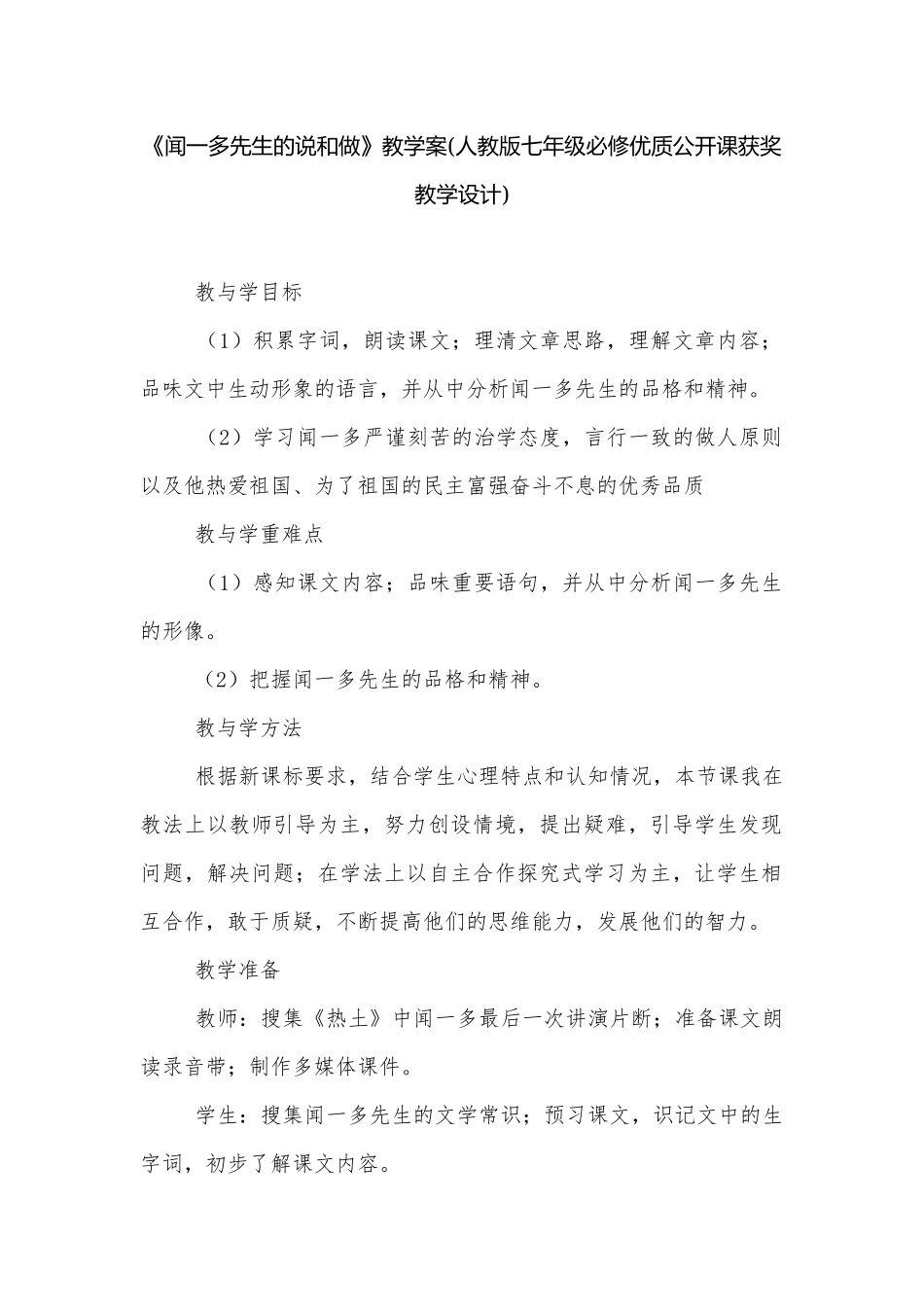 《闻一多先生的说和做》教学案(人教版七年级必修优质公开课获奖教学设计).docx_第1页
