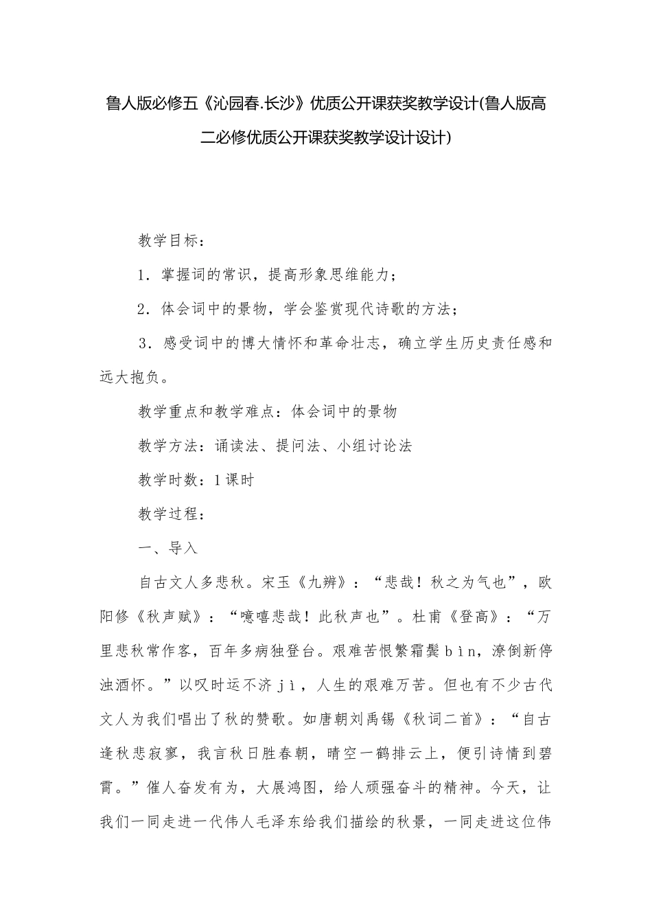 鲁人版必修五《沁园春.长沙》优质公开课获奖教学设计(鲁人版高二必修优质公开课获奖教学设计设计).docx_第1页