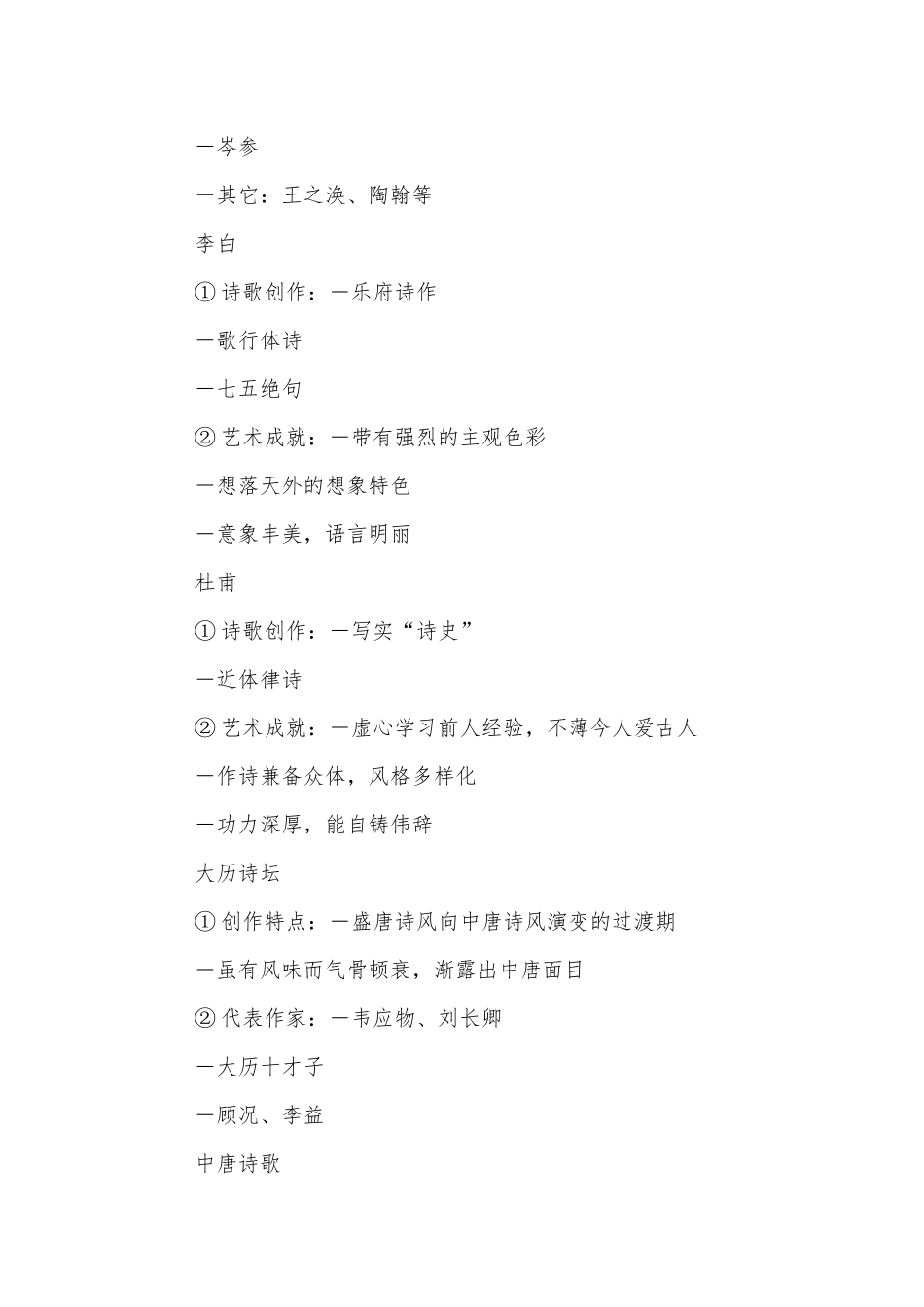 《唐诗宋词选读》（选修）复习资料——唐诗部分(选修说课).docx_第2页