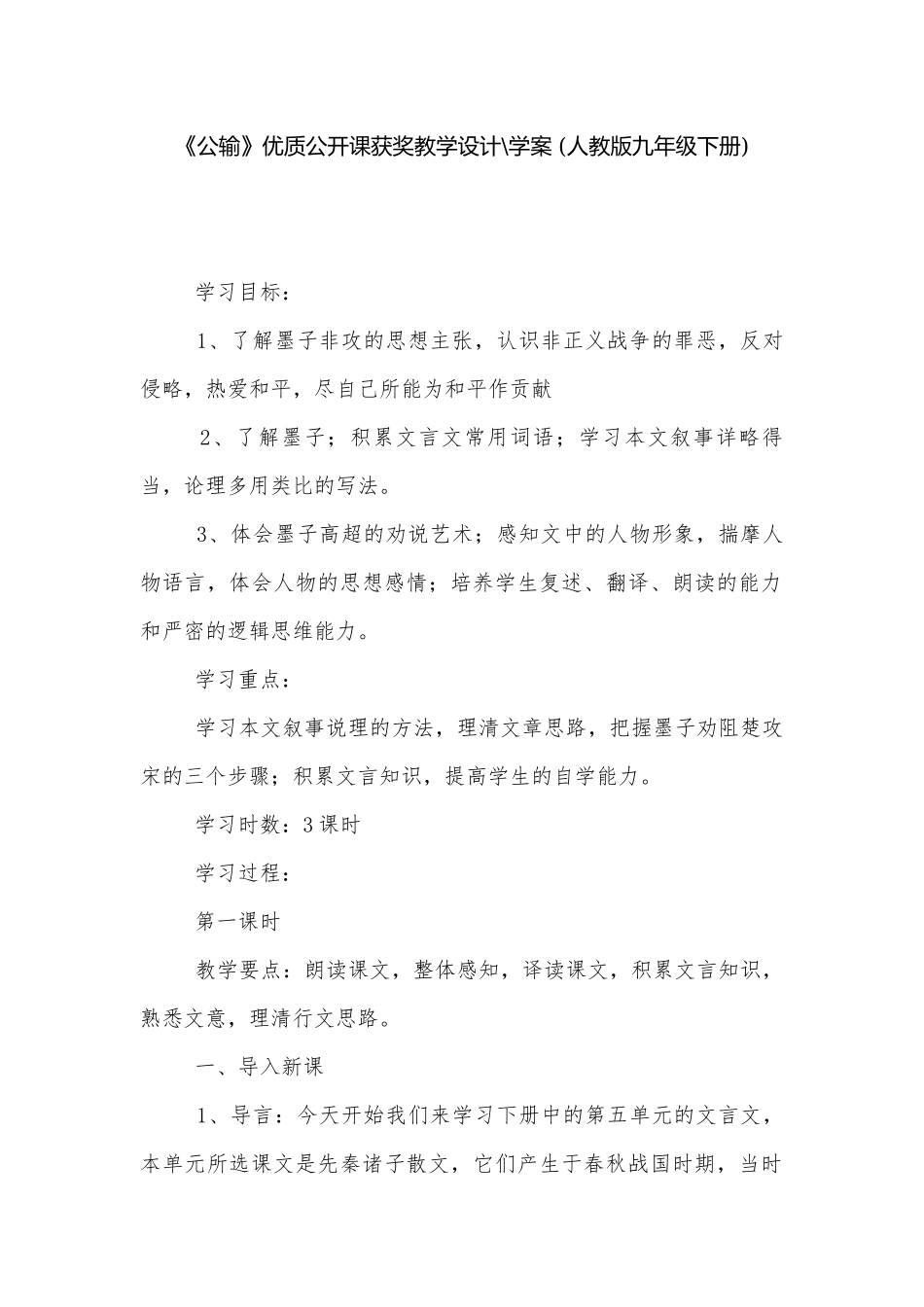 《公输》优质公开课获奖教学设计-学案 (人教版九年级下册).docx_第1页