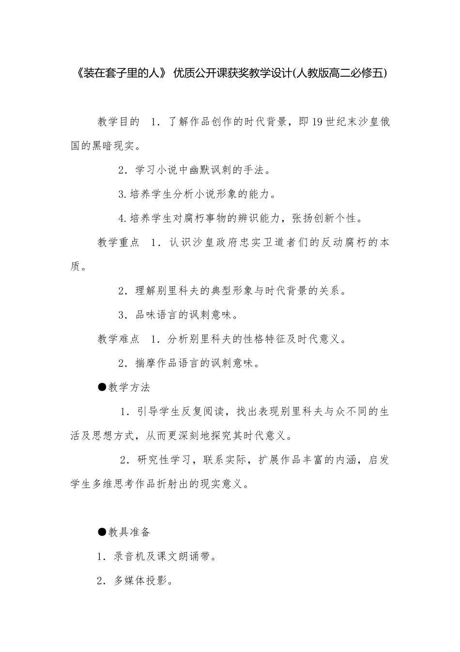 《装在套子里的人》 优质公开课获奖教学设计(人教版高二必修五)_3.docx_第1页