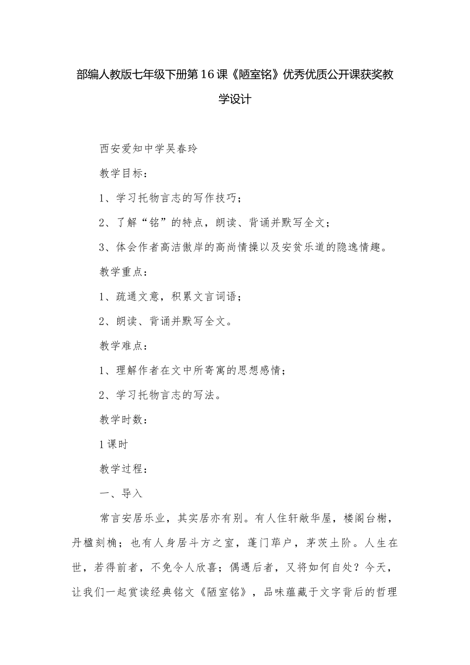部编人教版七年级下册第16课《陋室铭》优秀优质公开课获奖教学设计.docx_第1页