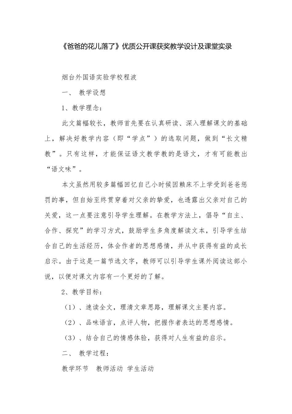 《爸爸的花儿落了》优质公开课获奖教学设计及课堂实录.docx_第1页