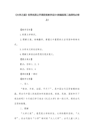 《大学之道》优秀优质公开课获奖教学设计(统编版高二选择性必修上).docx