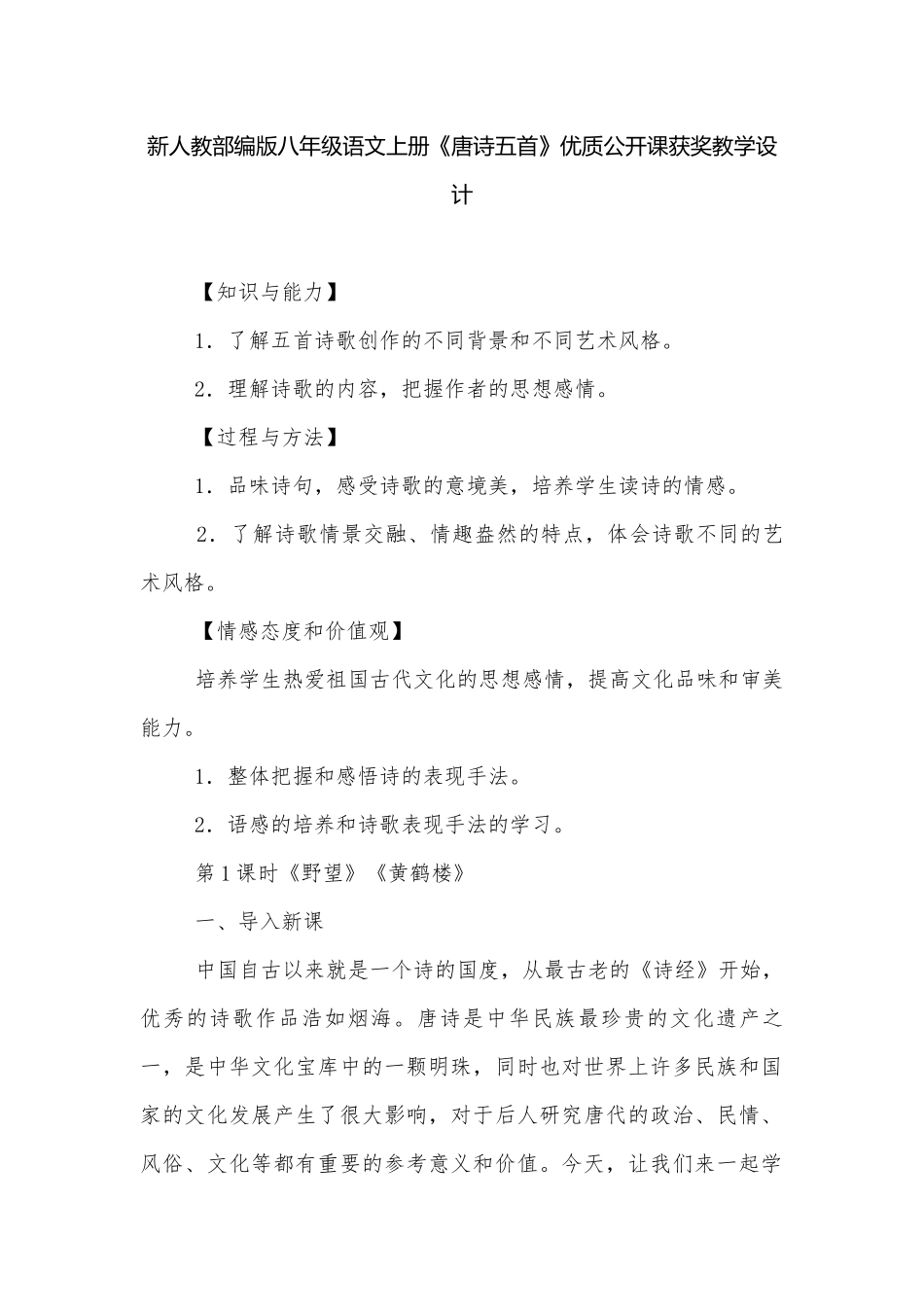 新人教部编版八年级语文上册《唐诗五首》优质公开课获奖教学设计.docx_第1页