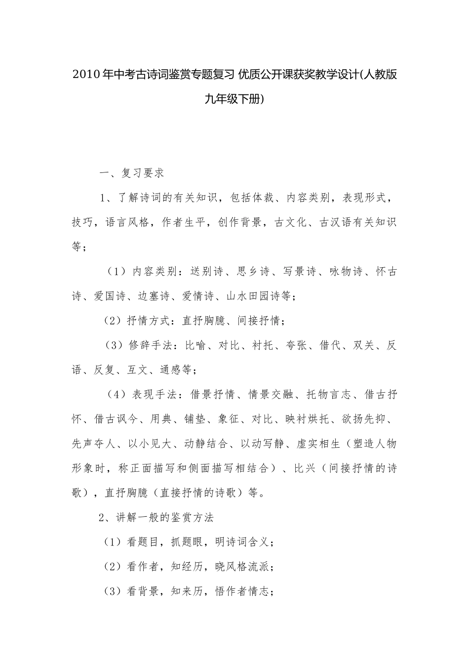 2010年中考古诗词鉴赏专题复习 优质公开课获奖教学设计(人教版九年级下册).docx_第1页