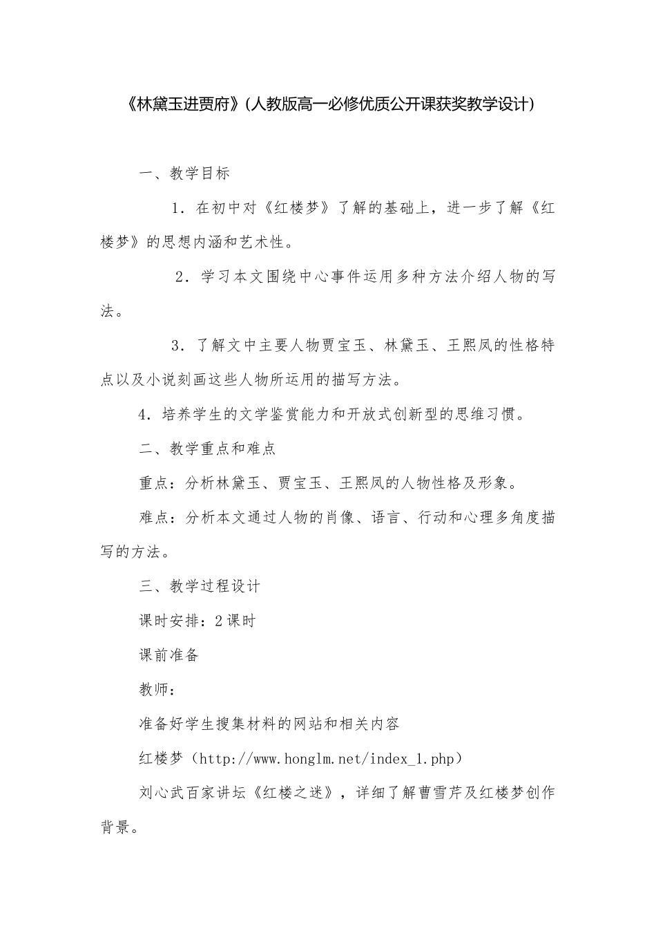 《林黛玉进贾府》(人教版高一必修优质公开课获奖教学设计)_2.docx_第1页
