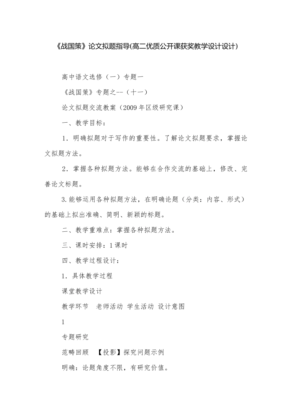 《战国策》论文拟题指导(高二优质公开课获奖教学设计设计).docx_第1页