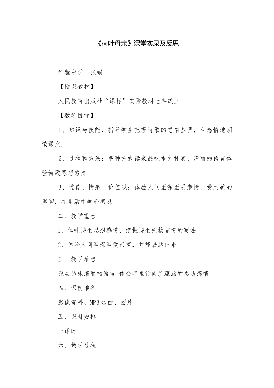 《荷叶母亲》课堂实录及反思.docx_第1页
