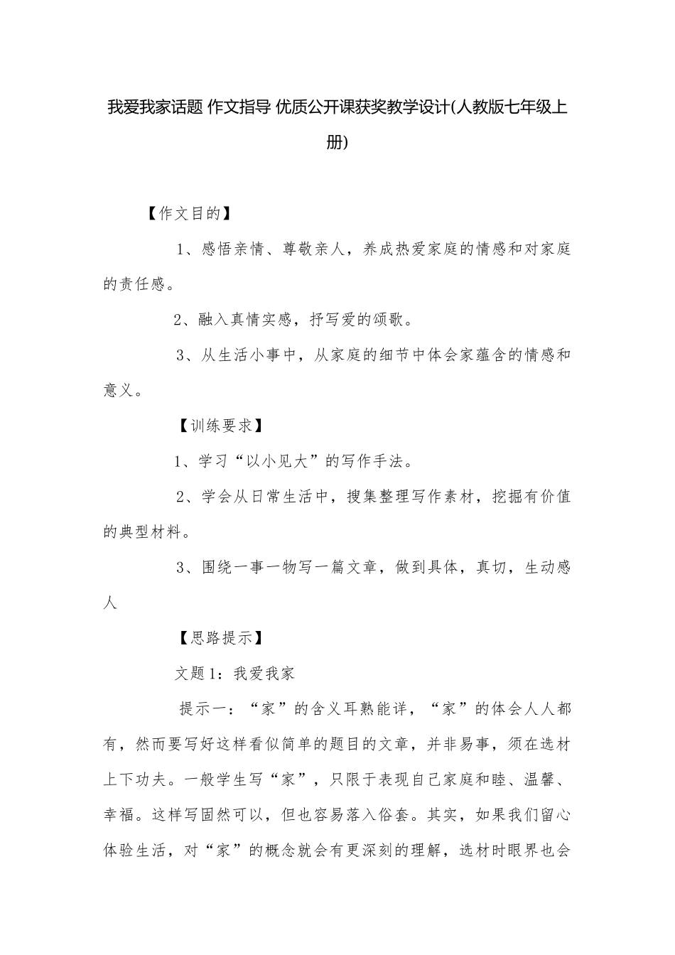 我爱我家话题 作文指导 优质公开课获奖教学设计(人教版七年级上册).docx_第1页