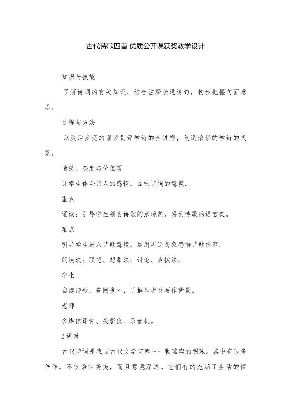 古代诗歌四首 优质公开课获奖教学设计.docx_第1页