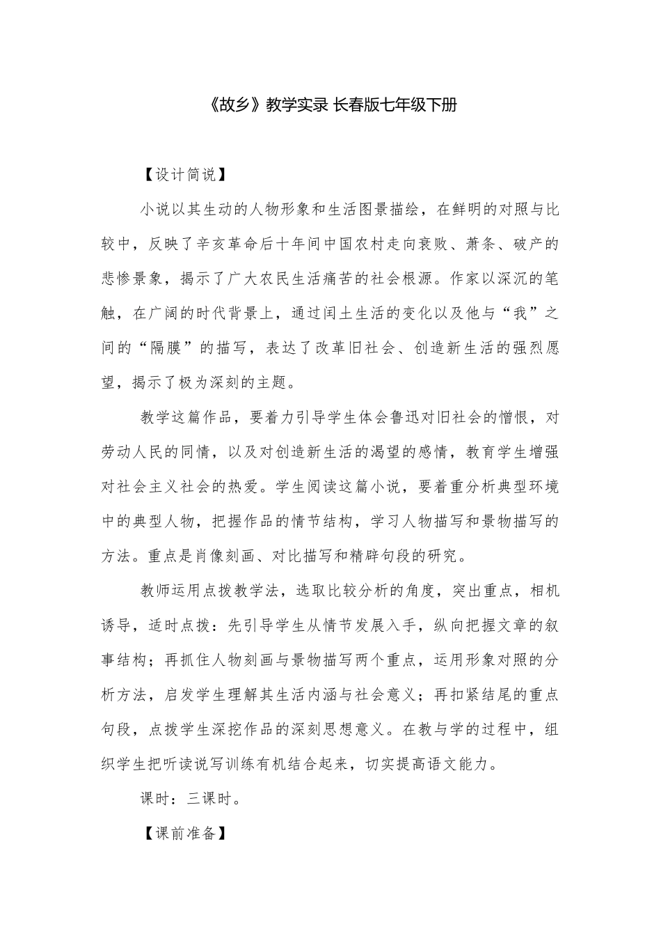 《故乡》教学实录 长春版七年级下册.docx_第1页
