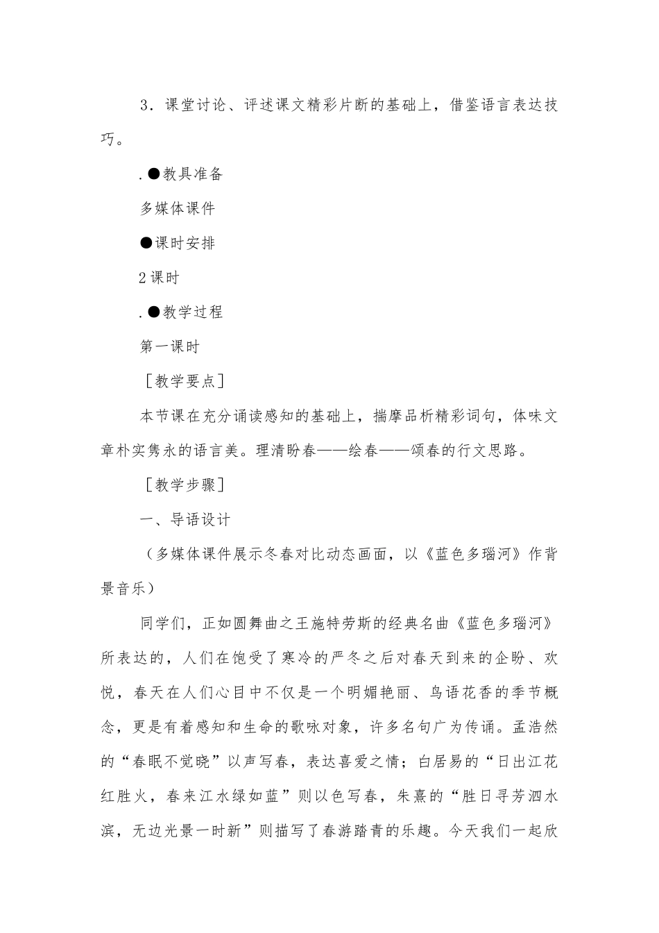 人教版七年级上册（2016）第一单元第1课《春》优质公开课获奖教学设计和反思.docx_第2页