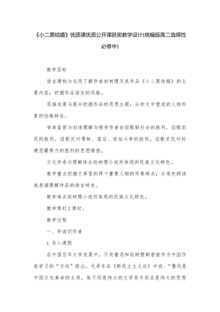 《小二黑结婚》优质课优质公开课获奖教学设计(统编版高二选择性必修中).docx