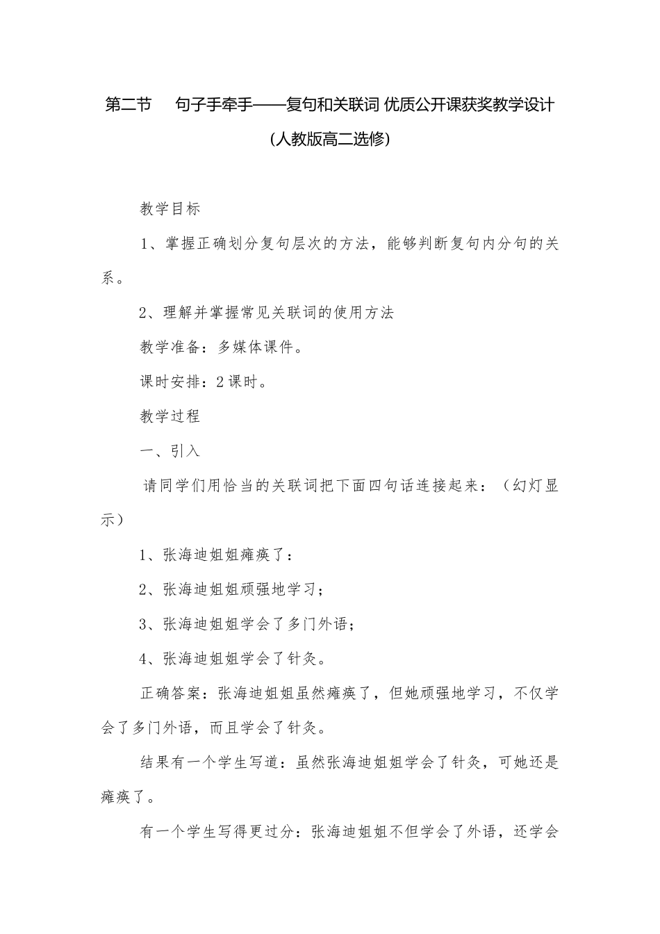 第二节-句子手牵手——复句和关联词 优质公开课获奖教学设计(人教版高二选修).docx_第1页