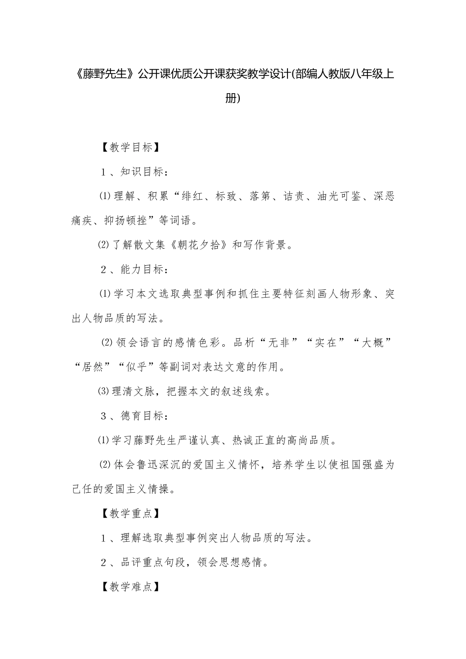 《藤野先生》公开课优质公开课获奖教学设计(部编人教版八年级上册).docx_第1页