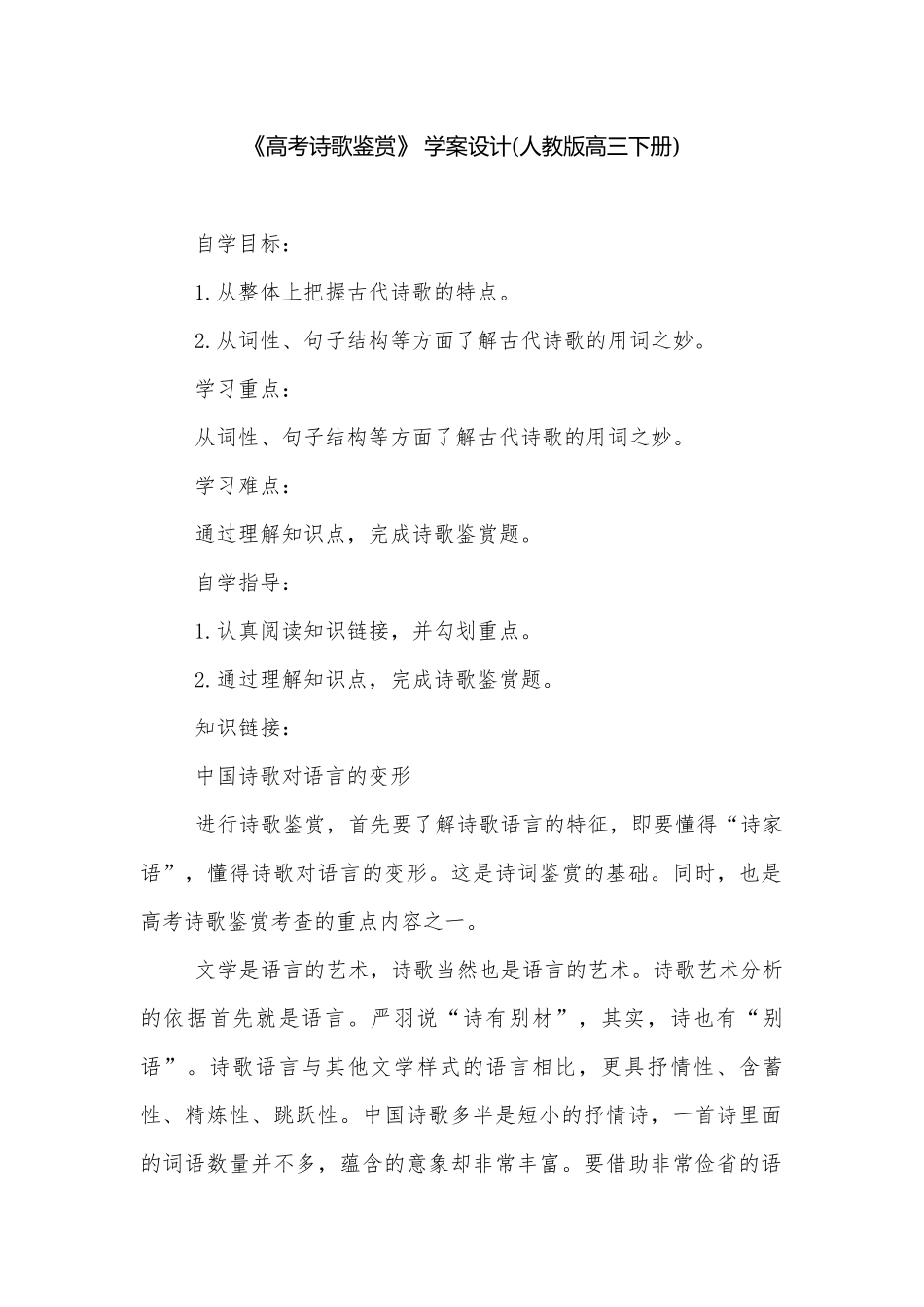 《高考诗歌鉴赏》 学案设计(人教版高三下册).docx_第1页